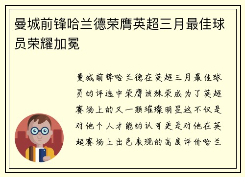 曼城前锋哈兰德荣膺英超三月最佳球员荣耀加冕 曼城前锋哈兰德荣膺英超三月最佳球员荣耀加冕