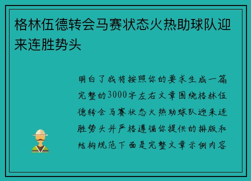 格林伍德转会马赛状态火热助球队迎来连胜势头 格林伍德转会马赛状态火热助球队迎来连胜势头