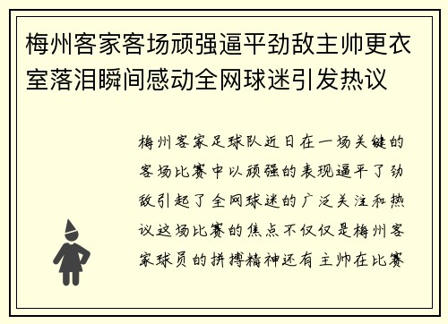 梅州客家客场顽强逼平劲敌主帅更衣室落泪瞬间感动全网球迷引发热议 梅州客家客场顽强逼平劲敌主帅更衣室落泪瞬间感动全网球迷引发热议
