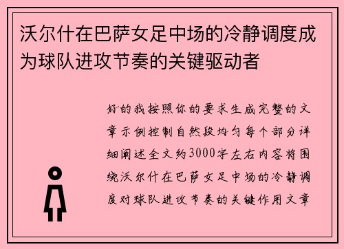 沃尔什在巴萨女足中场的冷静调度成为球队进攻节奏的关键驱动者 沃尔什在巴萨女足中场的冷静调度成为球队进攻节奏的关键驱动者
