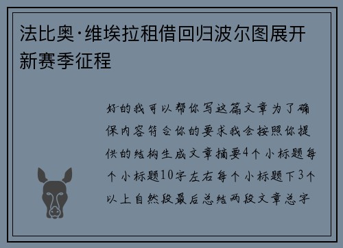 法比奥·维埃拉租借回归波尔图展开新赛季征程 法比奥·维埃拉租借回归波尔图展开新赛季征程