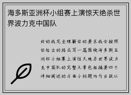 海多斯亚洲杯小组赛上演惊天绝杀世界波力克中国队 海多斯亚洲杯小组赛上演惊天绝杀世界波力克中国队