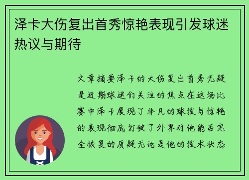 泽卡大伤复出首秀惊艳表现引发球迷热议与期待 泽卡大伤复出首秀惊艳表现引发球迷热议与期待