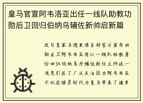皇马官宣阿韦洛亚出任一线队助教功勋后卫回归伯纳乌辅佐新帅启新篇 皇马官宣阿韦洛亚出任一线队助教功勋后卫回归伯纳乌辅佐新帅启新篇