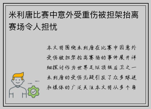 米利唐比赛中意外受重伤被担架抬离赛场令人担忧 米利唐比赛中意外受重伤被担架抬离赛场令人担忧