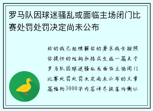 罗马队因球迷骚乱或面临主场闭门比赛处罚处罚决定尚未公布