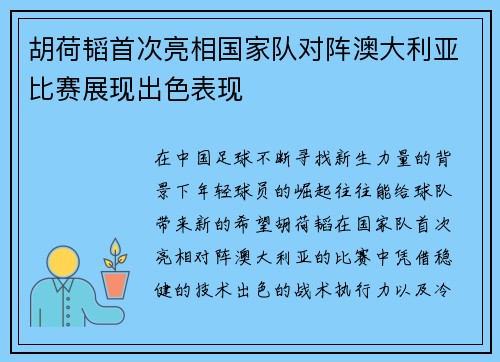 胡荷韬首次亮相国家队对阵澳大利亚比赛展现出色表现