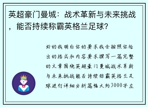 英超豪门曼城:战术革新与未来挑战,能否持续称霸英格兰足球? 英超豪门曼城:战术革新与未来挑战,能否持续称霸英格兰足球?