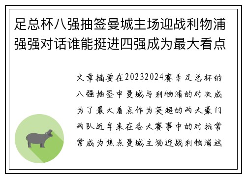 足总杯八强抽签曼城主场迎战利物浦强强对话谁能挺进四强成为最大看点