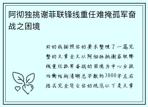 阿彻独挑谢菲联锋线重任难掩孤军奋战之困境