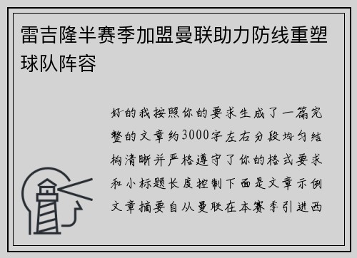 雷吉隆半赛季加盟曼联助力防线重塑球队阵容