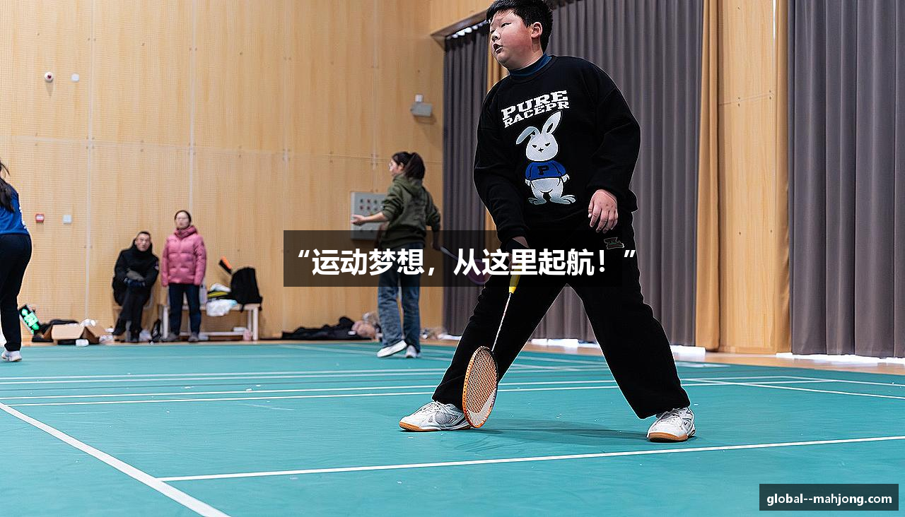 “运动梦想，从这里起航！”