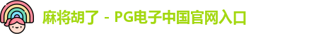 麻将胡了 - PG电子中国官网入口